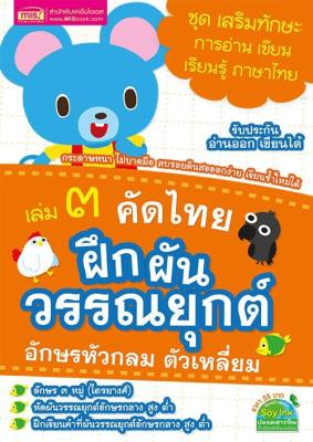 คัดไทย เล่ม 3 ฝึกผันวรรณยุกต์ อักษรหัวกลม ตัวเหลี่ยม