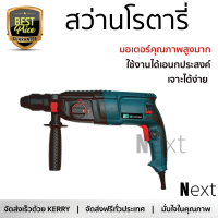 รุ่นใหม่ล่าสุด สว่าน สว่านโรตารี่ PUMPKIN H2-26DFR 26 มม. 800 วัตต์ เจาะได้ง่าย มอเตอร์คุณภาพสูงมาก ใช้งานได้อเนกประสงค์ ROTARY DRILL