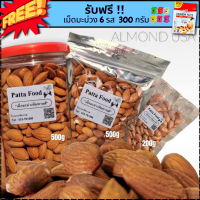 ?อัลมอนด์? Almond 200g/500g พร้อมทาน!! เม็ดใหญ่ นำเข้าจาก USA