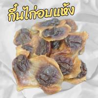 ?ขนมหมา? กึ๋นไก่อบแห้ง กึ๋นไก่ ขนาดบรรจุ 1 ห่อ 500 กรัม ราคาถูก