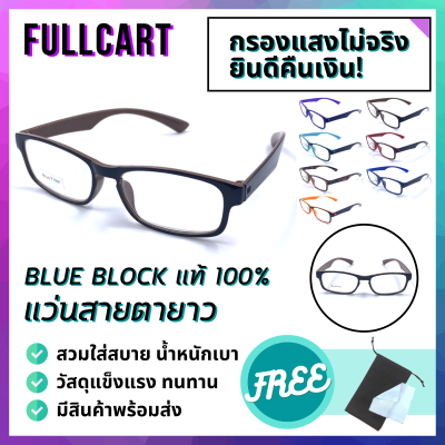 แว่นสายตายาว แว่นสายตา แว่นสายตายาวกรองแสง แว่นกรองแสงสีฟ้า แว่นทรงเหลี่ยม เลนส์กรองแสง Blue Block 100% ใส่ได้ทั้งชายและหญิง By FullCart