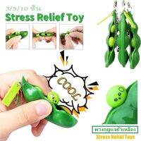 【Free-style】ของเล่น ของเล่นบีบรูปทรงถั่วของเล่นบำบัดความเครียด พวงกุญแจ Soybean Stress Relief Toys