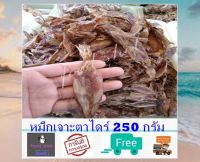 หมึกเจาะตาไดร์ 250 กรัม ส่งฟรี! สะอาด สด ใหม่ ตากสดจากบ้นเรือ รับประความอร่อย อาหารทะเลแปรรูป อาหารทะเลแห้ง สินค้าแห้ง