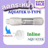 ส่งฟรี [ตรงปก] ไส้กรองน้ำ PP Sediment Aquatek Silver U-Type เก็บเงินปลายทาง ส่งจากกรุงเทพ