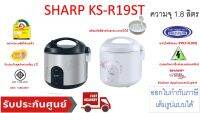 Sharp หม้อหุงข้าวอุ่นทิพย์ 1.8 ลิตร รุ่น KS-R19ST (คละลาย)