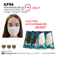 TPP KF94 Face MasKทางการแพทย์ 1แพค 5/10ชิ้น หน้ากากอนามัยเกาหลีKF94 มี อย. KF94เกาหลีของแท้ แมสเกาหลี 3D แมสทางการแพทย์ หน้ากากอนามัย 4 ชั้น ส่งฟรี