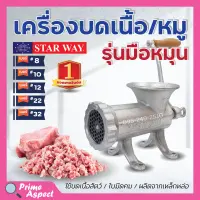 เครื่องบดเนื้อ เครื่องบดหมู แบบมือหมุน STARWAY มีให้เลือกเบอร์