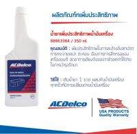 ACDelco น้ำยาเพิ่มประสิทธิภาพน้ำมันเครื่อง ขนาด 350 ml Part no.88863384