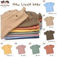 พร้อมส่ง‼️ เสื้อยืดเด็กแขนสั้น ปักหมีจิ๋ว Little Bear?