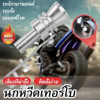 ตัวแปลงเสียงท่อรถยนต์ เสียงเทอร์โบ อุปกรณ์ท่อไอเสีย สำหรับท่อไอเสีย Car exhaust pipe sounder