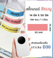 สติ๊กเกอร์สี่เหลี่ยม สีชมพู 14x50 มิล สต๊กเกอร์ฉลาก ฉลากความร้อน สติ๊กเกอร์สำหรับเครื่องปริ้น sticko D30 sticker label