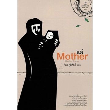 แม่ : Mother /Maxim Gorky