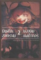 หนังสือ บันทึกสงครามของยัยเผด็จการ 2 (LN) ผู้เขียน : คาร์โล เซน,จิกะ โทโจ สำนักพิมพ์ : PHOENIX-ฟีนิกซ์ มือหนึ่ง พร้อมส่ง