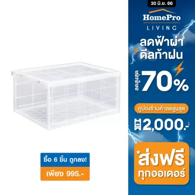 [ซื้อ 6 จ่ายเพียง 995 ] HomePro กล่องใส่รองเท้า รุ่น MAGNETIC LOCK ขนาด 28x37x18.3 ซม. สีใส แบรนด์ STACKO