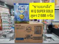 "ขายยกลัง" 12 กล่อง Hi Q super gold  สูตร 2 600g