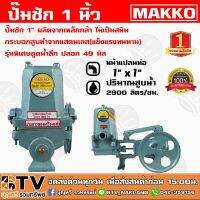 (Promotion+++) ปั๊มชัก MAKKO MT ขนาด 1 นิ้ว 2900 ลิตร/ชม. รุ่นพิเศษดูดน้ำลึก ปลอก 49 มิล ปั้มชัก ปั๊มน้ำ ปั๊มบาดาล สูบน้ำบาดาล ปั๊มน ราคาสุดคุ้ม ปั้ ม น้ำ ปั๊ม หอยโข่ง ปั้ ม น้ํา โซ ล่า เซล เครื่อง ปั๊ม น้ำ อัตโนมัติ