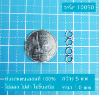 CJ-Beads ห่วง(เลื่อย)สแตนเลส 10050 ขนาด หนา 1 มิล กว้าง 5 มิล