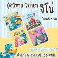 ชุดนิทานมังกรน้อยจีโน่ มี 4เล่ม นิทาน 2ภาษา นิทาน EF หนังสือเด็ก หนังสือภาพ นิทานเสริมพัฒนาการ นิทานภาพ เสริมEF เก่งภาษา จาก talkingpen thailand