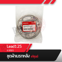 ผ้าดรัมเบรค แท้ศูนย์ Lead125 ปี2021ผ้าดรัมเบรก ผ้าดรัมเบรค อะไหล่แท้มอไซ อะไหล่แท้ฮอนด้า