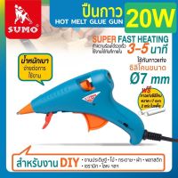 ปืนกาว 20W SUMO OIL8448 ทำความร้อนได้รวดเร็ว ใช้งานได้ทันทีภายใน 3-5 นาทีสำหรับงาน DIY งานประดิษฐ์ ไม้ กระดาษ ผ้า พลาสติก เซรามิก โลหะ ฯลฯ