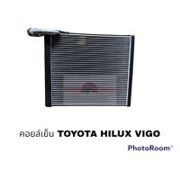 คอยล์เย็น TOYOTA HILUX VIGO ALTIS 2008 FORTUNER INNOVA COMMUTER นำเข้า QL อะไหล่รถยนต์ ราคาถูก