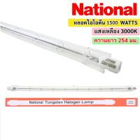 National / Veto หลอดไอโอดีน 1500W 220V ขั้ว R7S ความยาว 254 มม. แสง 3000K