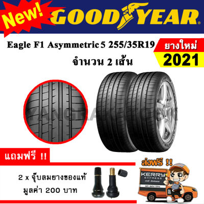 ยางรถยนต์ ขอบ19 Goodyear 255/35R19 รุ่น Eagle F1 ASYMMETRIC 5 (2 เส้น) ยางใหม่ปี 2021