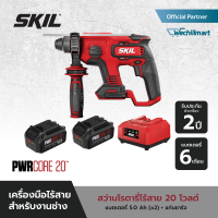 SKIL สว่านโรตารี่ไร้สาย 20 โวลต์ 4 ระบบ รุ่น RH1704C-20 พร้อมแบตเตอรี่ 5 แอมป์อาว x 2 ก้อน + แท่นชาร์จ 1 เครื่อง