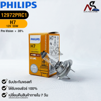 หลอดไฟรถยนต์ PHILIPS H7 Pre-Vision+30% (12972PR)