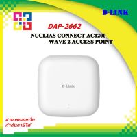 D-LINK DAP-2662 ตัวกระจายสัญญาณ NUCLIAS CONNECT AC1200 WAVE 2 ACCESS POINT