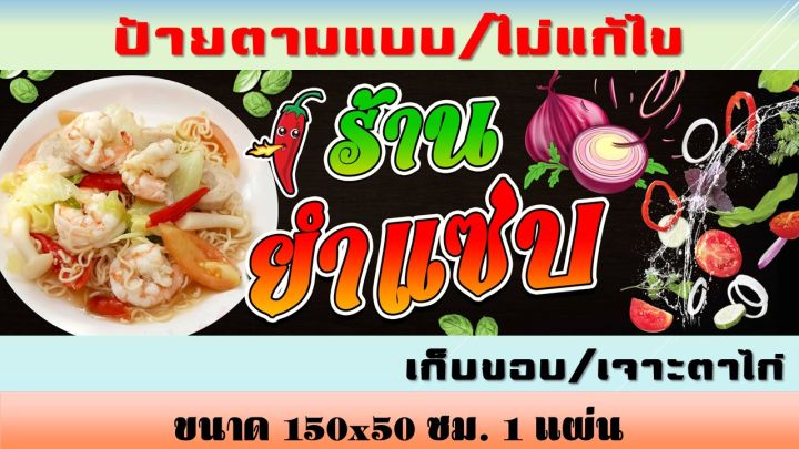 ป้ายยำแซ่บ-ป้ายไวนิลยำแซ่บ-ยำ