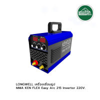 LONGWELL เครื่องเชื่อมธูป MMA KEN FLEX Easy Arc 215 Invertor 220V.