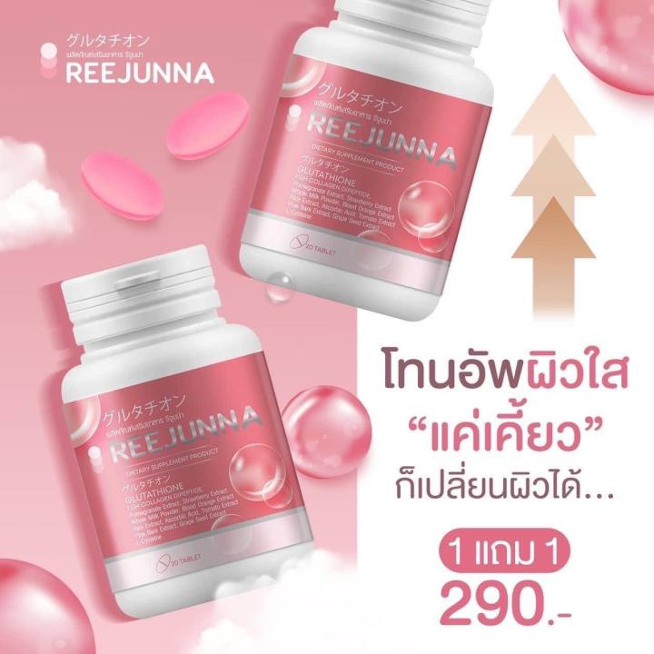 reejunna-เม็ดเคี้ยวรีจูนน่า-กลูต้าแบบเคี้ยว-กลูต้าเม็ดเคี้ยว-อาหารเสริมเพื่อผิวสวย-บำรุงผิว-บรรจุ-20-เม็ด