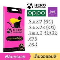 ฟิล์มกระจกเต็มจอ Hero Film CAT Oppo Reno7 5G/Reno7 z 5G/Reno5 4G/Reno5 5G/A96/A76/A54 กระจกเต็มจอ