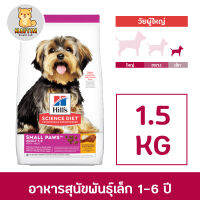 Hills Adult small &amp; toy ฮิลล์ อาหารสุนัข พันธุ์เล็ก และทอยส์ 1.5 กก.