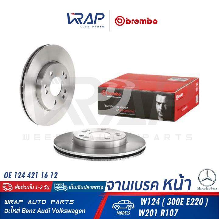 benz-1คู่-จานเบรค-หน้า-brembo-เบนซ์-รุ่น-w124-300e-e220-w201-r107-เบอร์-09-4869-34-oe-124-421-16-12-trw-df1585-จานเบรคหน้า-จานเบรก-จานดิสเบรค