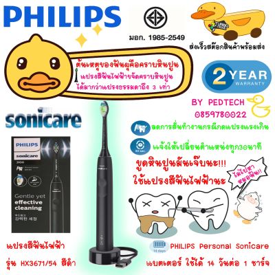 แปรงสีฟันไฟฟ้า Sonic Philips Sonicare 3100 series HX3671/54 ชาร์จ 1 ครั้ง ใช้งานได้ยาวนานต่อเนื่องถึง 14 วัน ประกัน2ปี