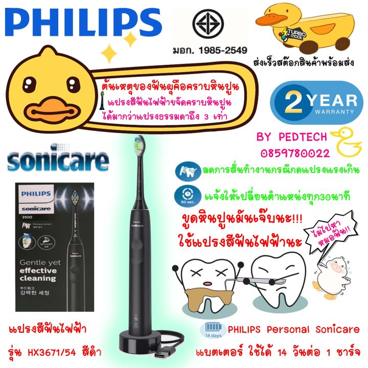 แปรงสีฟันไฟฟ้า-sonic-philips-sonicare-3100-series-hx3671-54-ชาร์จ-1-ครั้ง-ใช้งานได้ยาวนานต่อเนื่องถึง-14-วัน-ประกัน2ปี