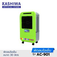 KOOL+ พัดลมไอเย็น รุ่น AC-901 พัดลมไอน้ำ พัดลม รีโมท พัดลมแอร์เย็นๆ แอร์เคลื่อนที่