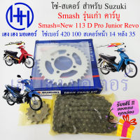 โซ่สเตอร์ Suzuki Smash คาร์บู 110 New 113 D Pro Junior Revo 14T 35T 100 420 ซูซูกิแท้ ชุดโซ่ สเตอร์ ร้าน เฮง เฮง มอเตอร์ ฟรีของแถมทุกกล่อง