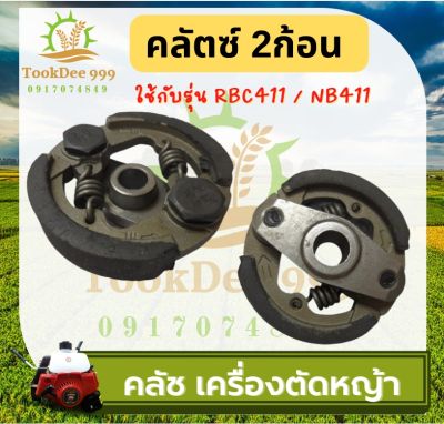 (( tookdee 99 )) คลัช เครื่องตัดหญ้า คลัตซ์ 411B(RBC) 2ก้อน อะไหล่ซ่อม เครื่องตัดหญ้า RBC411 2จังหวะ ร้าน ถูกดี เกษตรยนต์