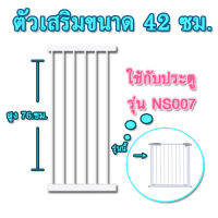 ตัวเสริมที่กั้นกันเด็กตกบันไดสำหรับรุ่น NS007 ขนาด 42 ซม.