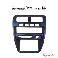 ช่องลมแอร์ ฟรอนเทียร์ D22 ช่องกลาง โค้ง OEM