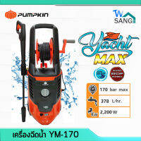 เครื่องฉีดน้ำ PUMPKIN รุ่นใหม่ YACHT MAX 170 บาร์  2200 วัตต์ YM-170 รับประกัน1ปี wsang