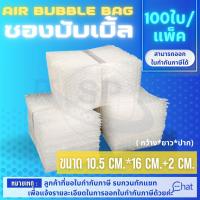 ถุงแอร์บับเบิ้ล พลาสติกกันกระแทก  AIR BUBBLE 2 LAYER BAG/ถุง ขนาด 10.5 cm.*16 cm.+2 cm.  (1 แพ็ค/100 ชิ้น)