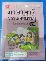 คู่มือ-เตรียมสอบภาษาพาทีวรรณคดีลำนำ ป.4