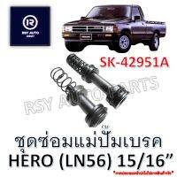 ชุดซ่อมแม่ปั๊มเบรคฮีโร่ HERO (LN56) 15/16" #SK-42951