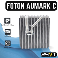 คอล์ยเย็น ตู้แอร์ โฟตอน เอามาร์ค ซี (รถบรรทุก) FOTON AUMARK C แผง ตู้ คอยเย็น คอยล์แอร์ แผงแอร์