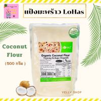 ? แป้งมะพร้าว organic ♻️? ยี่ห้อLOHAS ☘️