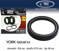 ซีลเพลา YORK ขอบยาง 152x117.5x18 #B370025-BG20226 เพลารถพ่วง ยอร์ค ยาง ยี่ห้อ SNT ซีลมาตรฐานสากล เพลาตาม เพลาหาง ซีลกันน้ำมัน